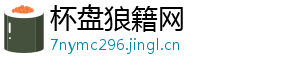 杯盘狼籍网